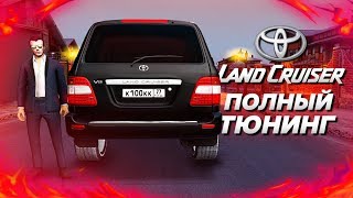 НЕОЖИДАЛ ТАКОГО ОТ TOYOTA LAND CRUISER 100! ПОЛНЫЙ ТЮНИНГ! (Next RP)