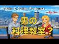 男の料理教室？｜Alain & Cathy Podcast Ep.3 （日本語訳：概要欄）
