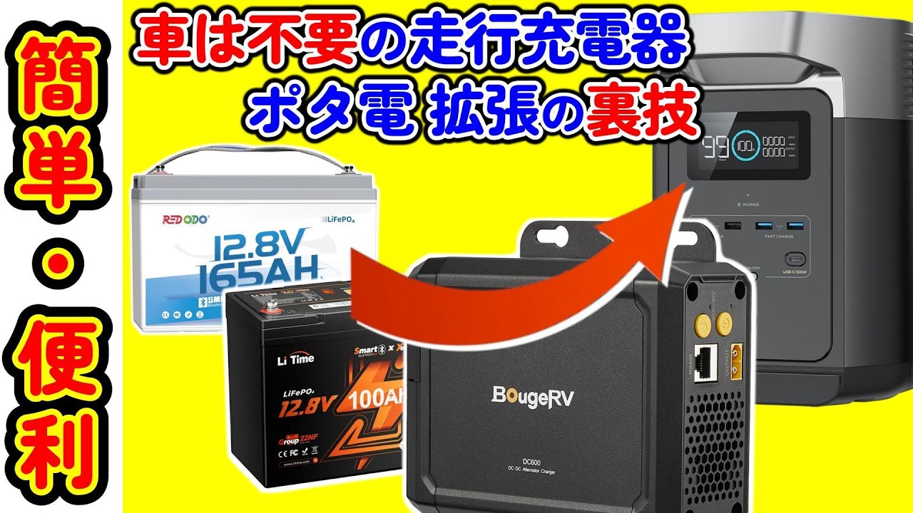 車は不要】走行充電器BougeRV DC600でポータブル電源を増設してみた