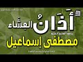 الشيخ مصطفى إسماعيل يرفع أذان العشاء إذاعة القرآن الشيخ مصطفى إسماعيل يرفع أذان العشاء إذاعة القرآن