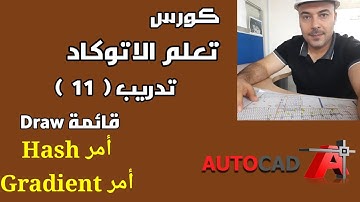 تعلم الاتوكاد Autocad - امر Hash - أمر Gradient - كيفيه عمل التهشير الهاتش بالاتوكاد_ رامي خليل