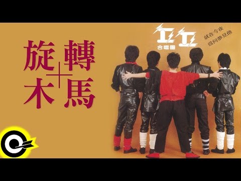 丘丘合唱團【旋轉木馬】Official Lyric Video