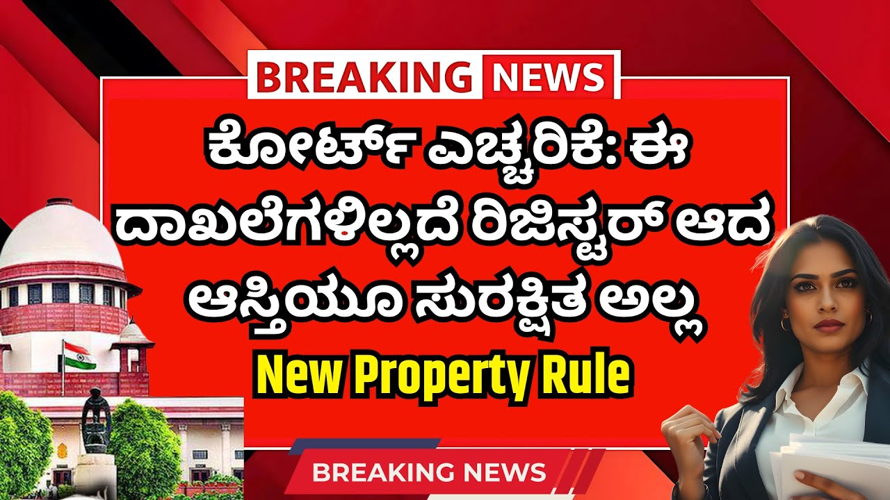 ಕೋರ್ಟ್ ಎಚ್ಚರಿಕೆ: ಈ ದಾಖಲೆಗಳಿಲ್ಲದೆ ರಿಜಿಸ್ಟರ್ ಆದ ಆಸ್ತಿಯೂ ಸುರಕ್ಷಿತ ಅಲ್ಲ