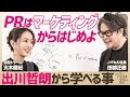 【マーケティング思考法】出川哲朗こそ“差別化の天才”である／マーケティング＝顧客に選ばれ続ける仕組み作り／“笑わない男”ノバセルCEOが顧客理解の本質を徹底的に説く【大木優紀×ノバセル田部正樹】