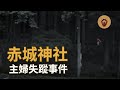 日本失蹤 主婦突然離奇失蹤 綁架 私奔 1998赤城山主婦失蹤事件 幽明異苑 日本失蹤 主婦突然離奇失蹤 綁架 私奔 1998赤城山主婦失蹤事件 幽明異苑