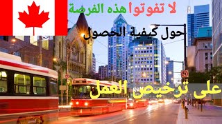 ندوة عبر الإنترنت حول كيفية الحصول على تصريح عمل في كندا لسنة 2020