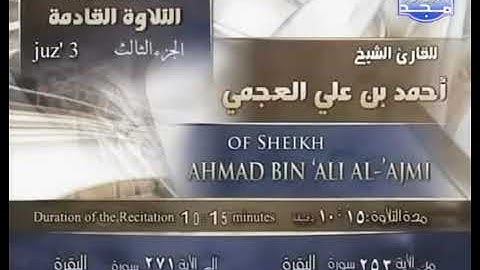 الجزء الثالث من القرآن الكريم لفضيلة الشيخ أحمد العجمي .