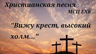 Христианская песня МСЦ ЕХБ | &quot;Вижу крест, высокий холм...&quot; |  музыка: пеанино+скрипка