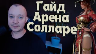 ГАЙД ПО СОЛЛАРЕ  Black Desert 2025 Снаряжение, Подготовка