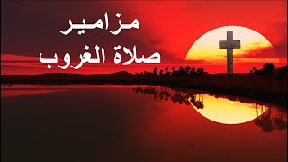 صلاة مزامير الغروب مكتوبة بالكلمات