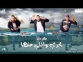 مهرجان بحري واللي منها - جديد الدخلاوية 2017