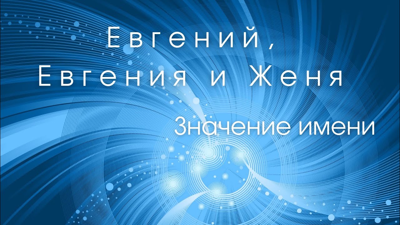 Значение имени Евгений, Евгения и Женя. Влияние имени на человека ...