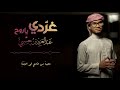 Gharridii Yaa Ruuh غر دي يا روح Cover Nasheed By Abdul Aziz Bin Hasby 