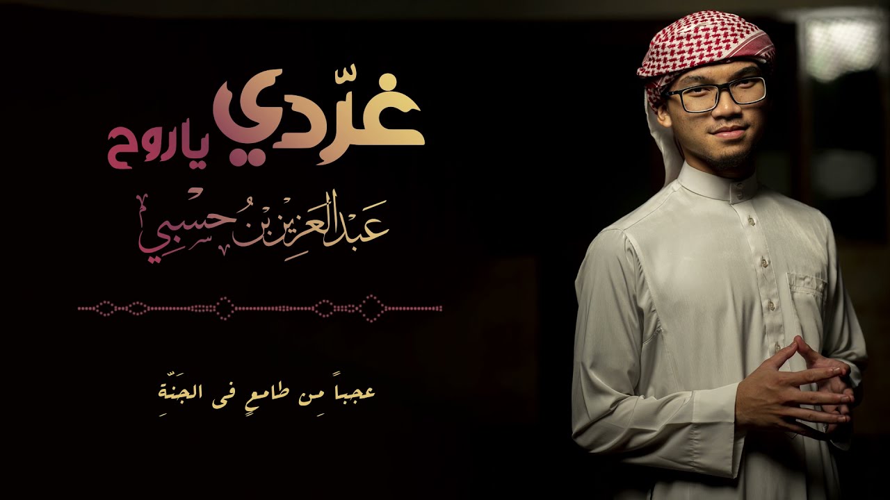Gharridii Yaa Ruuh ( غرّدي يا روحُ ) - Cover Nasheed by Abdul Aziz bin Hasby