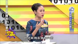 TVBS讚聲大國民_20150818_3 空姐不能說的秘密 飛機上的水別喝!
