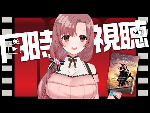 【同時視聴】超名作映画！タイタニック！完全初見。【#同時視聴】