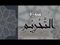 سورة التحريم القارئ عبدالرحمن الماجد Quran Surat At Tahrim سورة التحريم القارئ عبدالرحمن الماجد Quran Surat At Tahrim