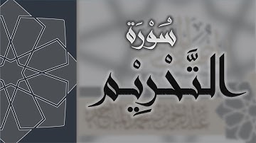 سورة التحريم - القارئ عبدالرحمن الماجد Quran Surat At-Tahrim