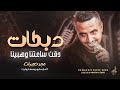 دبكات ترند 2025 دقت ساعتنا وهبينا ما في واحد يطلع قدنا مجد حجيرات و يوسف ابو ليل 
