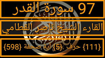 097 الفضيلة الشيخ ناصر القطامي  سورة القدر