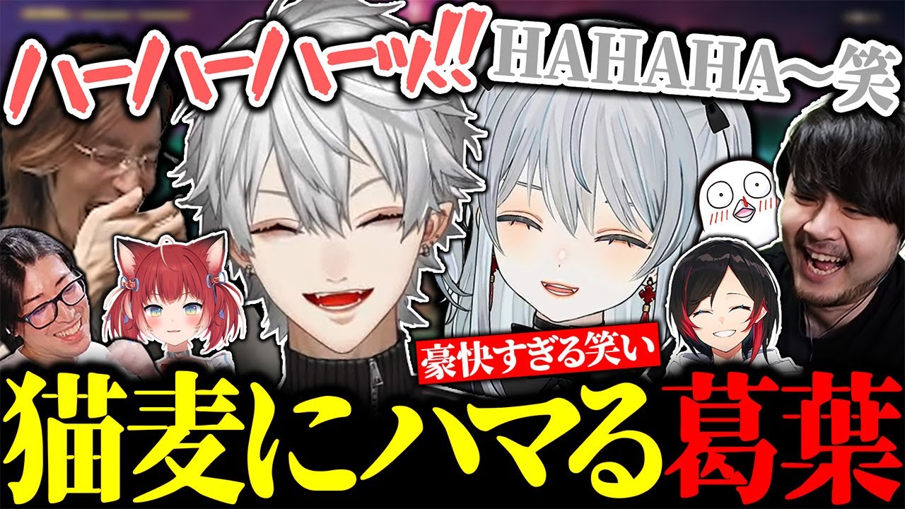 猫麦とろろの豪快すぎる笑い方を突然マネする葛葉に大爆笑【にじさんじ/切り抜き/まとめ】