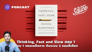 Thinking, Fast and Slow ตอน 1 ระบบ 1 จอมเผด็จการกับระบบ 2 จอมขี้เกียจ | The Secret Sauce EP.382