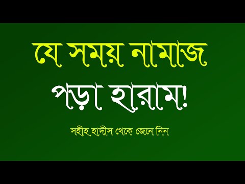 তিন সময় নামাজ পড়া সম্পূর্ণরূপে হারাম! নামাজের নিষিদ্ধ সময় কয়টি?কোন কোন সময়ে নামাজ পড়া নিষিদ্ধ