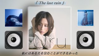 Uru - The last rain【歌詞付き】