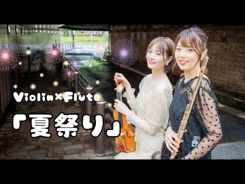 夏祭り/JITTERIN'JINN covered by はんぶんこ【バイオリン×フルート】演奏してみた