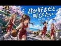 君が好きだと叫びたい / BAAD 【PUNK Ver.】【バンドCover】