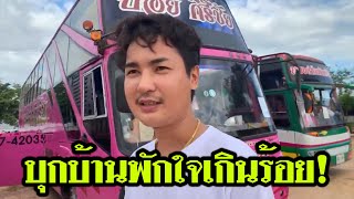 บุกบ้านพักบอย ศิริชัย หมอลำใจเกินร้อย