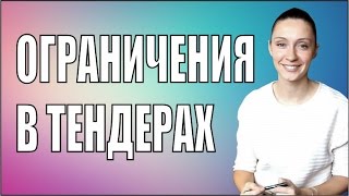 Ограничения участия в торгах???(Какие же бывают ограничения в торгах? 1. Участие исключительно субъектов малого предпринимательства; 2...., 2016-12-05T22:39:47.000Z)