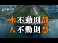 水靜極則形象明，心靜極則智慧生！聰明的你儘早摸透【深夜讀書】