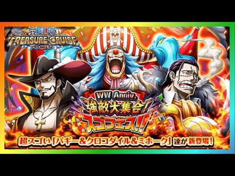 【トレクル】WW Aniv.クロスギルド編　海外周年記念スゴフェス　バギー＆クロコダイル＆ミホークのクロスギルドを求めていざ！酒場へ〜！