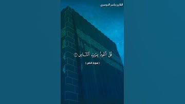 سوره الناس بصوت الشيخ ياسر الدوسري❤️❤️
