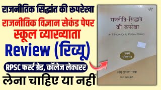 RPSC 1st Grade Political Science Best Book✔️आरपीएससी 1st ग्रेड पॉलीटिकल साइंस O.P .GAUBA Book रिव्यू