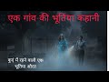 एक गाव की भूतिया कहानी ❤️‍🔥😱