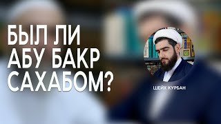 Был ли Абу Бакр сахабом?