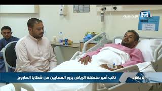نائب أمير منطقة الرياض يزور المصابين من شظايا الصاروخ
