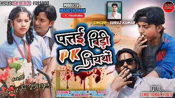 Singer_Suraj kumar पतई बिडी  पी पी के Patai bidi" New adunik nagpuri bewafa hit video & song 2024#