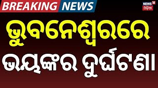 ଭୁବନେଶ୍ୱରରେ ଭୟଙ୍କର ଦୁର୍ଘଟଣା | Bhubaneswar Series Accident | Breaking News | Accident News |Odia News