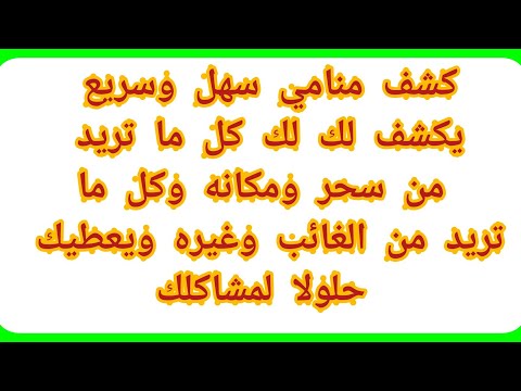كشف منامي عجيب وسريع جدا لكل ما تريد الكشف عنه 
