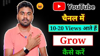 YouTube Video में 10-20 Views आते हैं || YouTube Channel Grow Kaise Kare