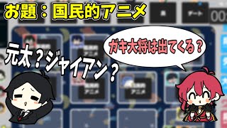 【ペアワードウルフ】同じワードの仲間を探し出せ！テーマは「国民的アニメ」