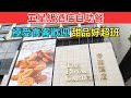 [神州穿梭.香港#489] 五星級酒店自助餐 極受食客歡迎 甜品好超班 蝴蝶酥名不虛傳 | 帝苑酒店 雅苑座