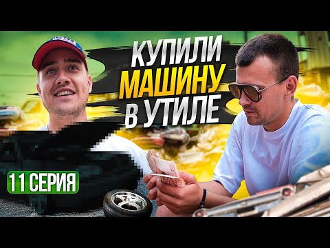 Как вытащить машину из утилизации.