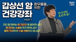갑상선브로스👬 [스페셜/1편] 갑상선 암 환우들을 위한 건강강좌! (빅브라더 장항석 교수님의 명강의!)