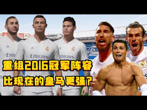 我在FIFA21還原了皇馬5年前的冠軍陣容，實力不減當年！【粵語中字】