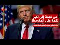 كيف تحول ترامب من نعمة إلى أكبر نقمة على المغرب هل سيتوقف قطار تنمية المغرب