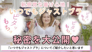 【下着紹介】新感覚な着け心地！ピタもち感覚のブラの秘密を大公開♡いつでもジャストブラ